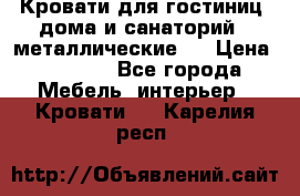 Кровати для гостиниц ,дома и санаторий : металлические . › Цена ­ 1 300 - Все города Мебель, интерьер » Кровати   . Карелия респ.